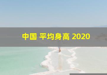 中国 平均身高 2020